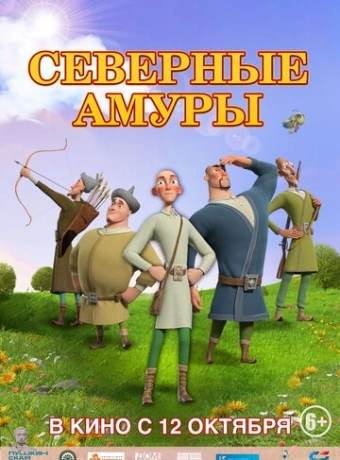 Северные амуры