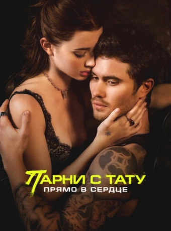 Парни с тату. Прямо в сердце