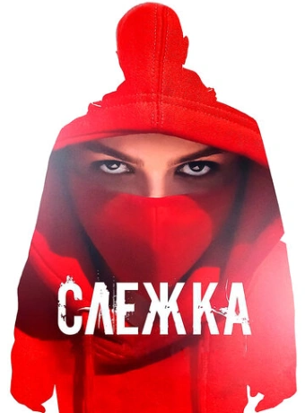 Слежка