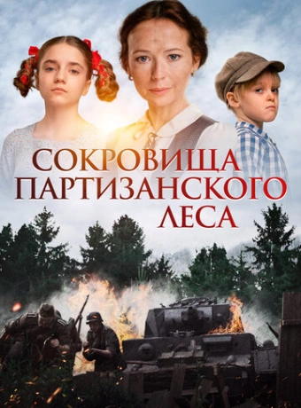 Сокровища партизанского леса