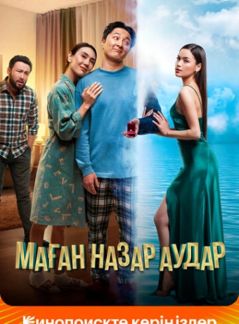 Обрати на меня внимание