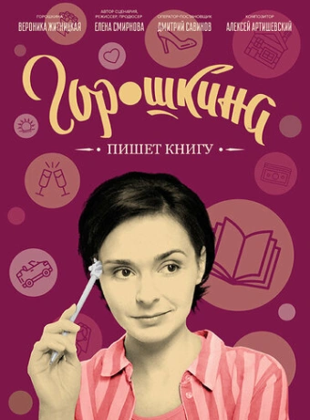 Горошкина пишет книгу