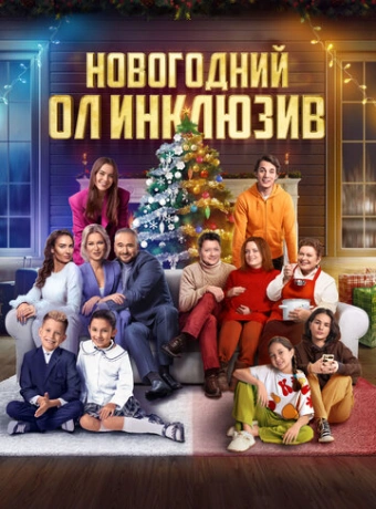 Новогодний ол инклюзив