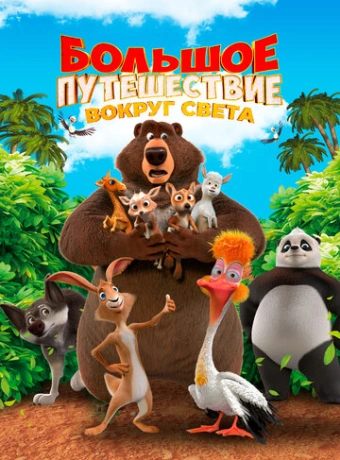 Большое путешествие. Вокруг света