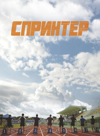 Спринтер