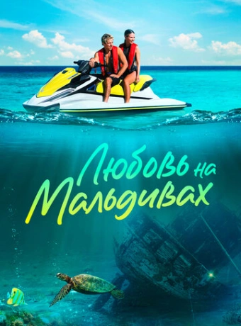 Любовь на Мальдивах