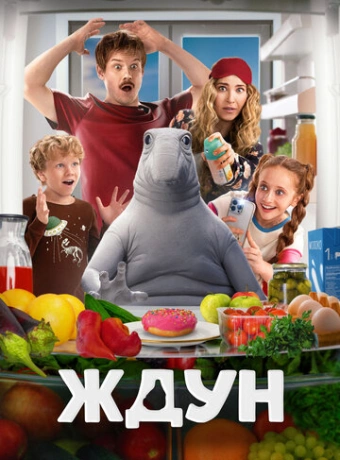 Ждун