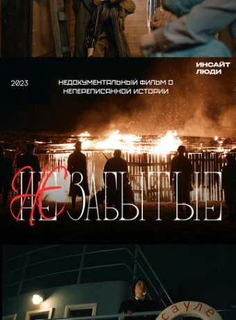 НЕзабытые