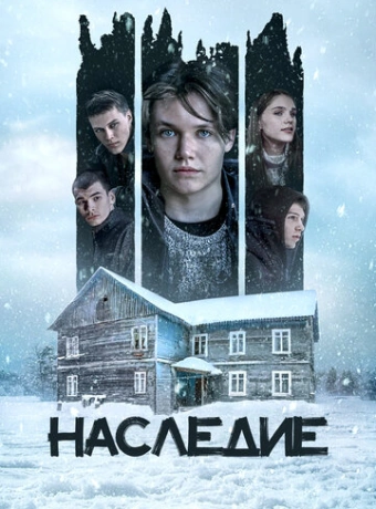Наследие