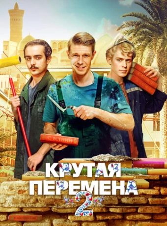 Крутая перемена