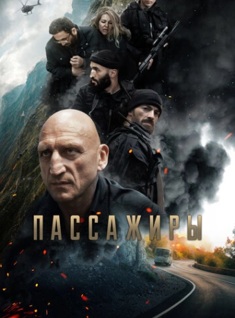 Пассажиры