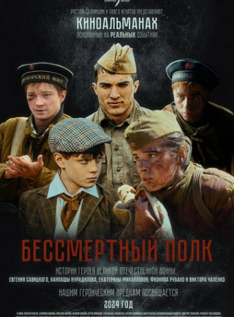 Бессмертный полк