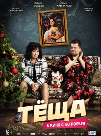 Тёща