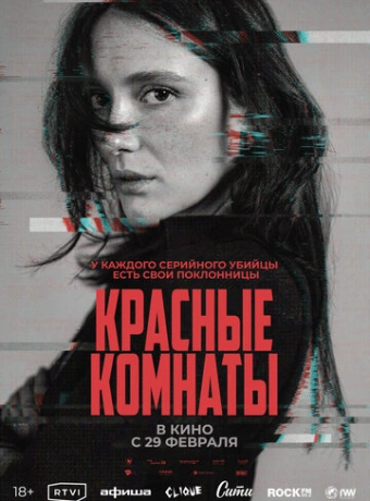 Красные комнаты