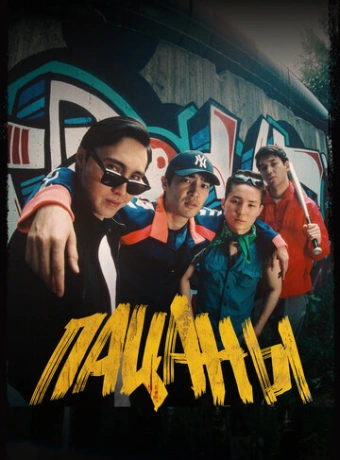 Пацаны