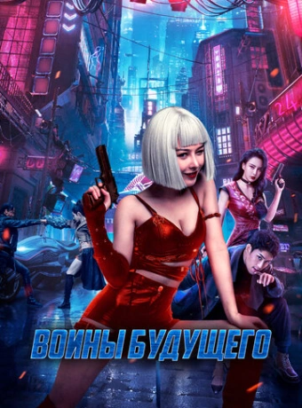 Воины будущего