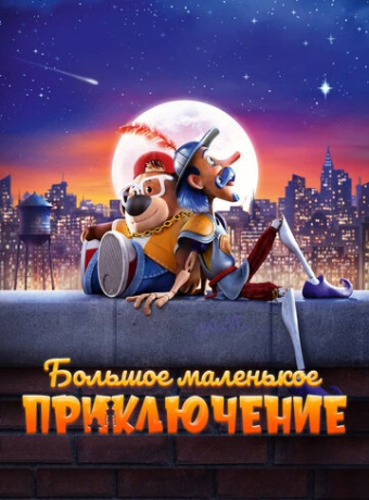 Большое маленькое приключение