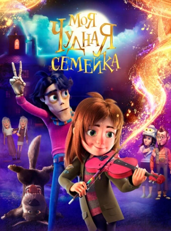Моя чудная семейка
