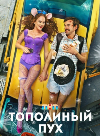 Тополиный пух