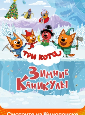 Три кота. Зимние каникулы