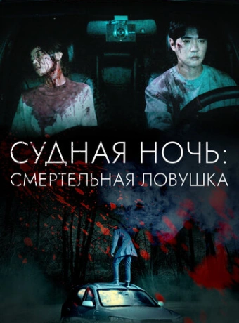 Судная ночь: Смертельная ловушка