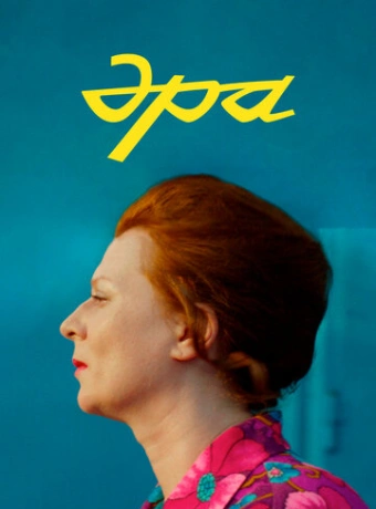 Эра