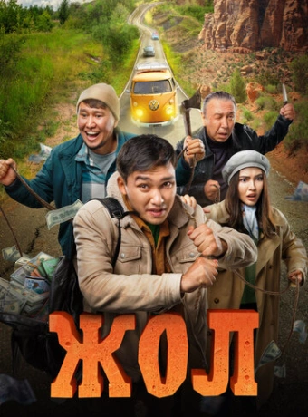 Жол