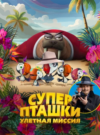 Суперпташки. Улётная миссия