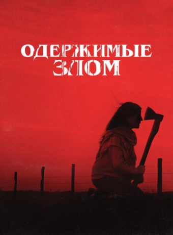 Одержимые злом