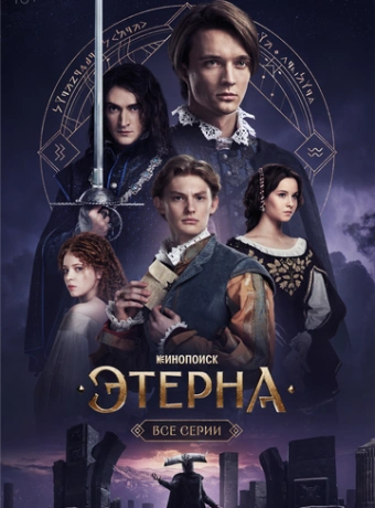 Этерна