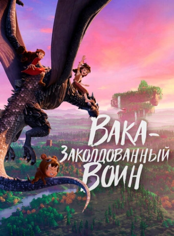 Вака – заколдованный воин
