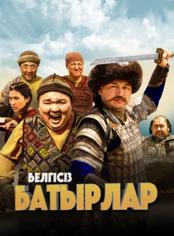 Неизвестные герои
