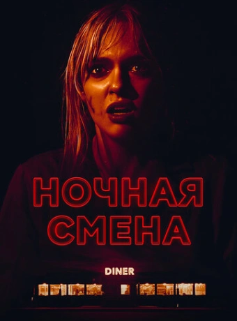 Ночная смена