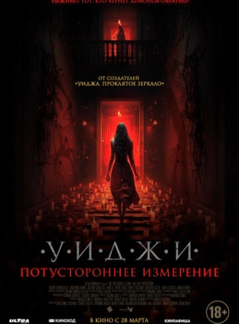 Уиджи. Потустороннее измерение