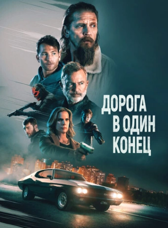 Дорога в один конец