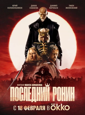 Последний Ронин
