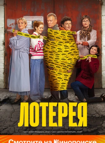Лотерея