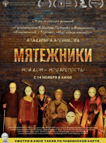 Мятежники