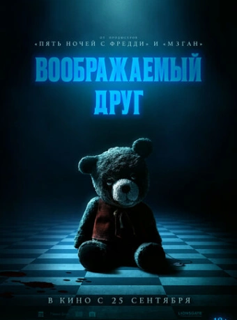 Воображаемый друг