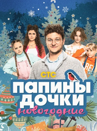 Папины дочки. Новогодние
