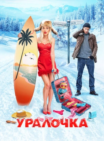 Уралочка