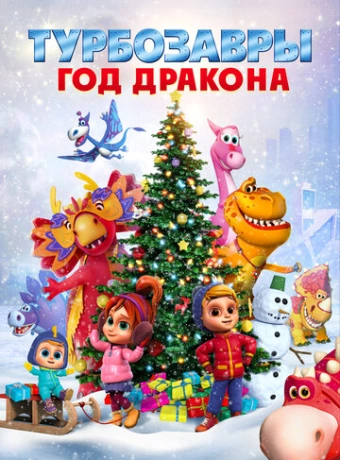 Турбозавры. Год Дракона