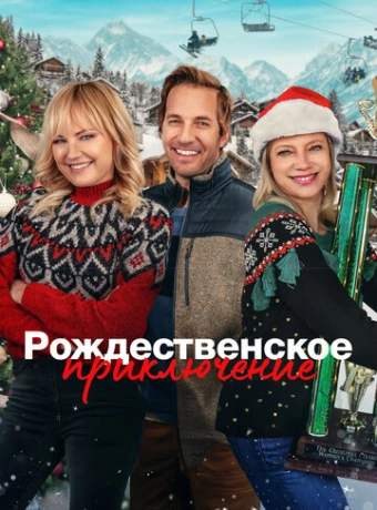Рождественская классика