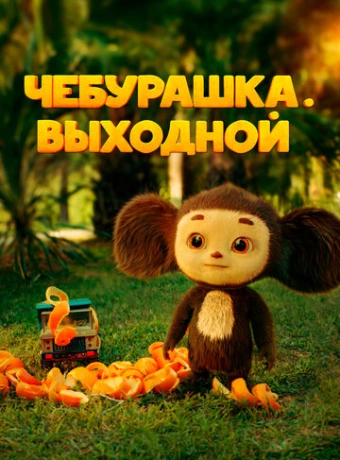 Чебурашка. Выходной