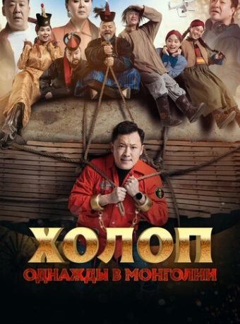 Холоп. Однажды в Монголии