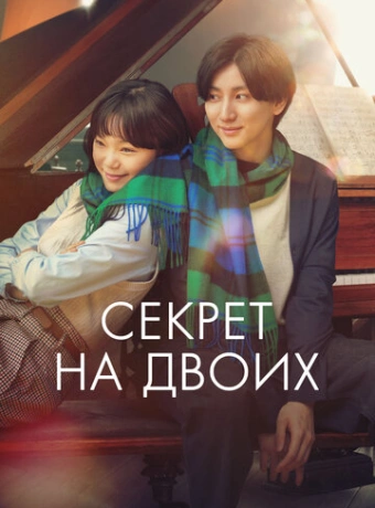 Секрет