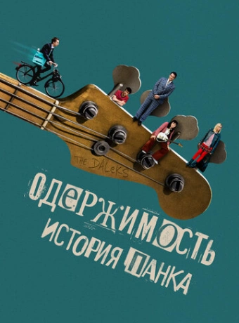 Одержимость. История панка