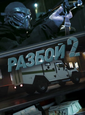 Разбой 2. Новая глава