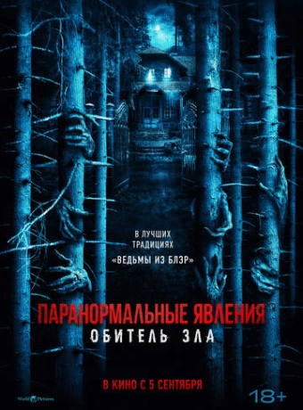 Паранормальные явления: Обитель