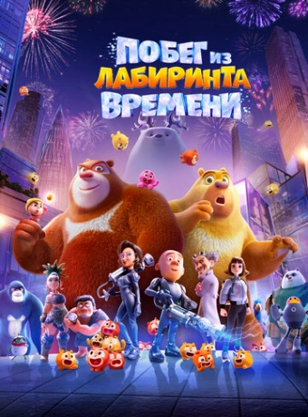 Побег из лабиринта времени